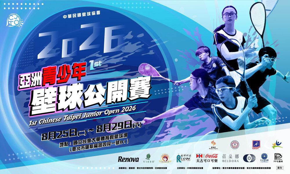 2026年第一屆青少年壁球公開賽賽程表 the 1st Junior Squash Open Tournament